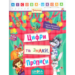 Лісова школа. Цифри та знаки. Прописи Лісова школа. Цифри та знаки. Прописи