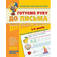 Готуємо руку до письма. Високий рівень (5-6 років)