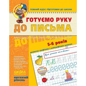Готуємо руку до письма. Високий рівень (5-6 років)