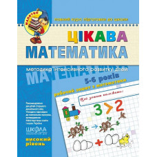 Цікава математика. Високий рівень (5-6 років)