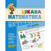 Цікава математика. Високий рівень (5-6 років)