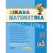 Цікава математика. Високий рівень (5-6 років) Цікава математика. Високий рівень (5-6 років)