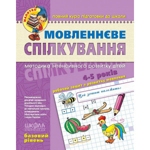 Мовленнєве спілкування. Базовий рівень (4-5 років) Мовленнєве спілкування. Базовий рівень (4-5 років)