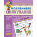 Мовленнєве спілкування. Базовий рівень (4-5 років)