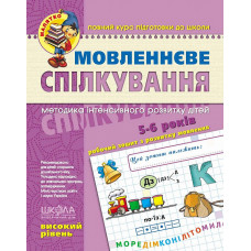 Мовленнєве спілкування. Високий рівень (5-6 років)