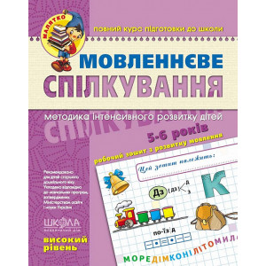 Мовленнєве спілкування. Високий рівень (5-6 років)