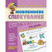 Мовленнєве спілкування. Високий рівень (5-6 років)