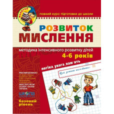 Розвиток мислення. Базовий рівень. (4 - 6 РОКІВ)