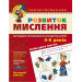 Розвиток мислення. Базовий рівень. (4 - 6 РОКІВ)