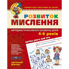 Розвиток мислення. Високий рівень. (4 - 6 РОКІВ)