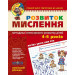 Розвиток мислення. Високий рівень. (4 - 6 РОКІВ)