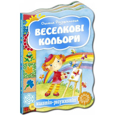 Малятко-розумнятко. Веселкові кольори