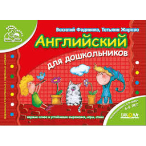 Англійська для дошкільнят. Для дітей 4-6 років
