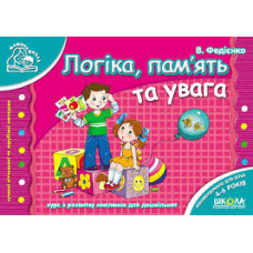 Логіка, пам'ять та увага (Мамина школа)