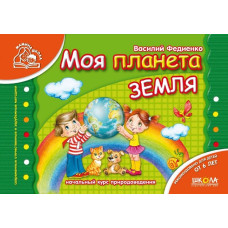 Моя планета Земля укр (4-6л)