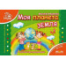 Моя планета Земля укр (4-6л)