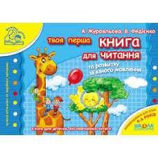 Твоя перша книга для читання та розвитку зв'язного мовлення (Мамина школа)