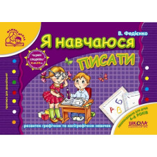 Я навчаюся писати
