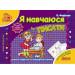 Я навчаюся писати