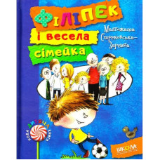 Філіпек і весела сімейка