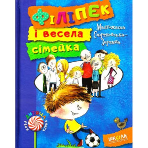 Філіпек і весела сімейка Філіпек і весела сімейка