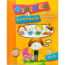 Філіпек і компанія