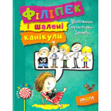 Філіпек і шалені канікули