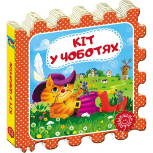 Кіт у чоботях (пазл) Кіт у чоботях (пазл)