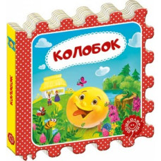 Колобок (пазл)