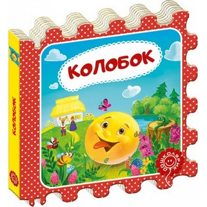 Колобок (пазл) Колобок (пазл)