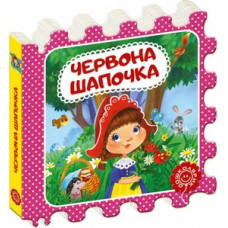 Червона шапочка (пазл)