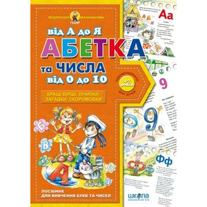 Абетка от А до Я и числа от 1 до 10 укр