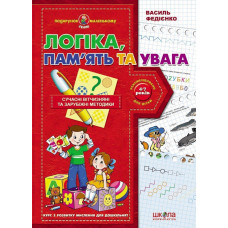 Логіка, пам'ять та увага (Подарунок маленькому генію)