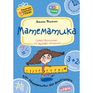 Математика. Курс математики для дошкільнят (Подарунок маленькому генію) Математика. Курс математики для дошкільнят (Подарунок маленькому генію)