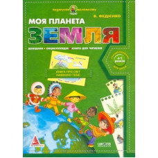 Моя планета Земля (Подарунок маленькому генію)