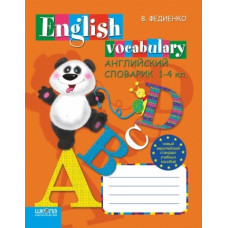Английский словарик. English Vocabulary. 1-4 кл