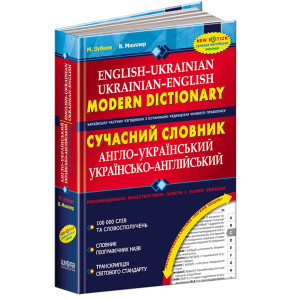 Совр. словарь Англ-Укр Укр-Англ 100т