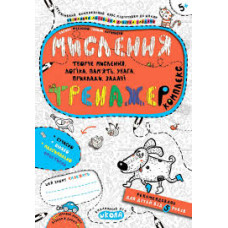 Мислення. Тренажер - комплекс