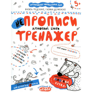 неПрописи. Друковані букви неПрописи. Друковані букви