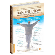 Закони долі або три кроки до успіху та щастя