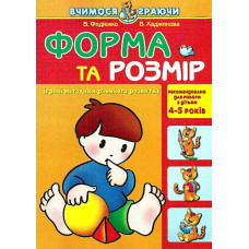 Форма та розмір (Вчимося граючи)