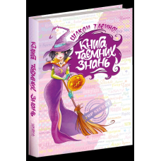 Книга таємних знань