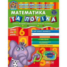 Математика та логіка (дітям від 4 років)