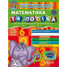 Математика та логіка (дітям від 4 років)
