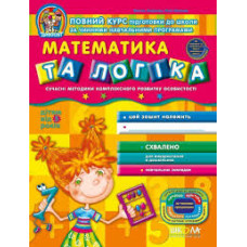 Математика та логіка (дітям від 5 років)