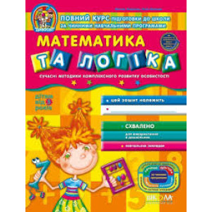 Математика та логіка (дітям від 5 років)