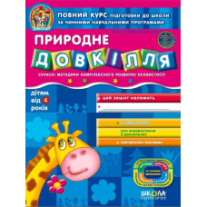 Природне довкілля (дітям від 4 років)