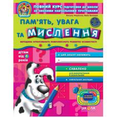 Пам'ять, увага та мислення від 4 років
