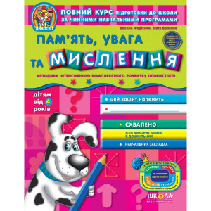 Пам'ять, увага та мислення від 4 років Пам'ять, увага та мислення від 4 років
