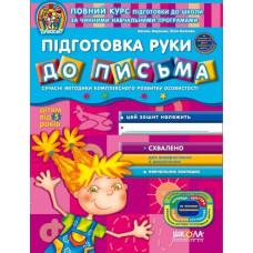 Підготовка руки до письма (дітям від 5 років)